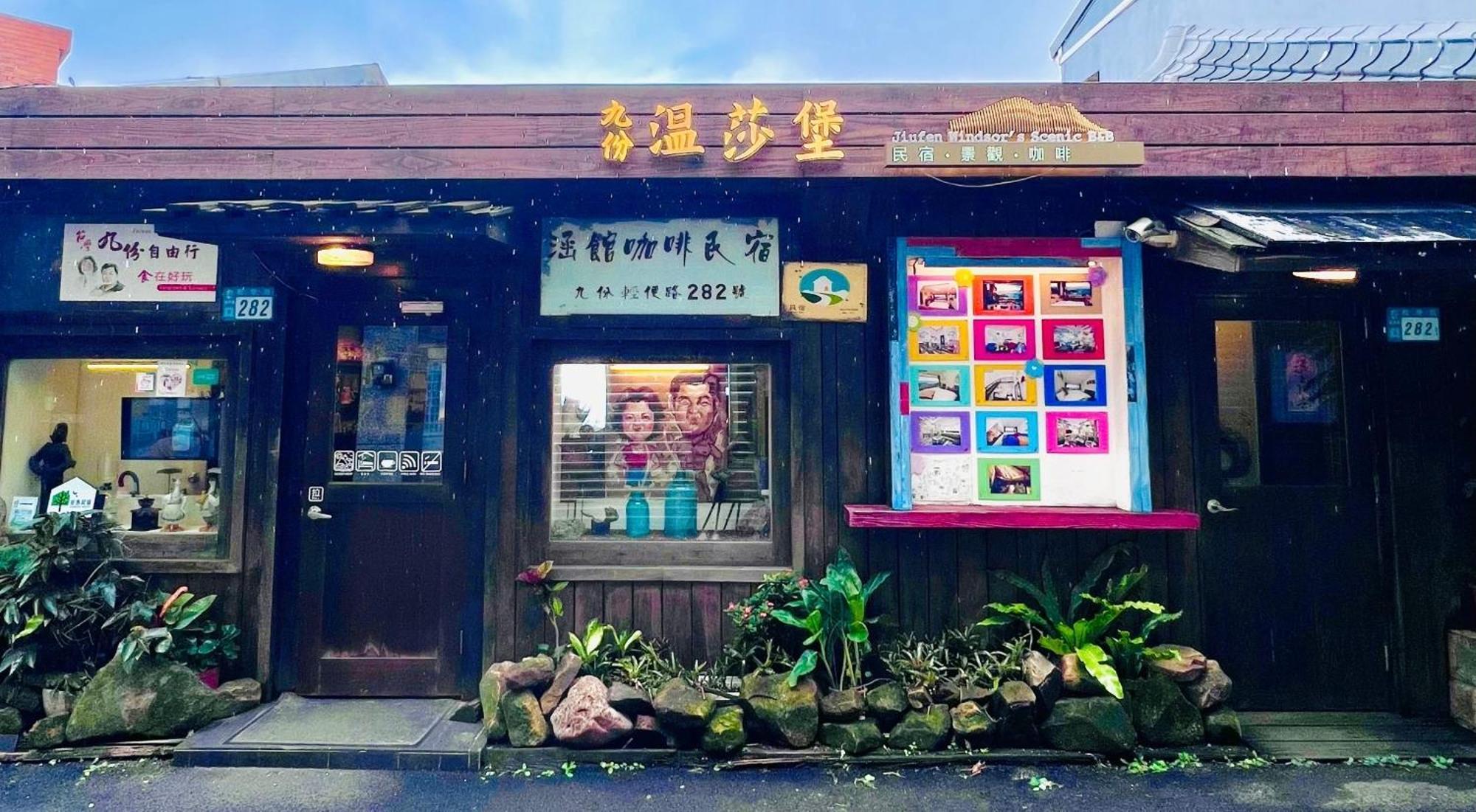 지우펀 윈저스 한-구안 B&B 외부 사진